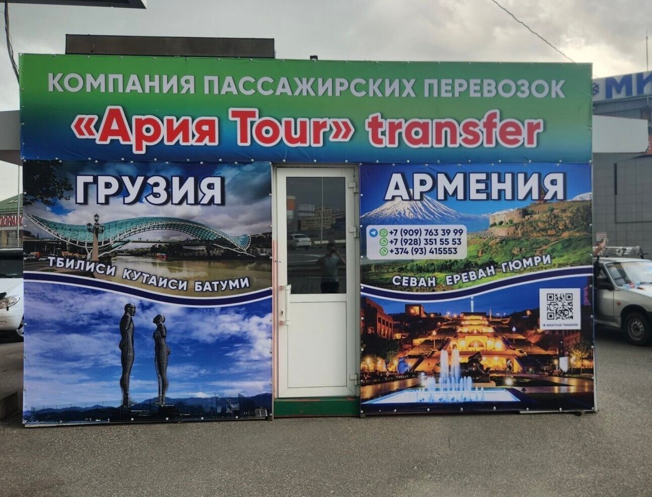 Киоск «Ария Tour transfer» с вывеской Грузия и Армения